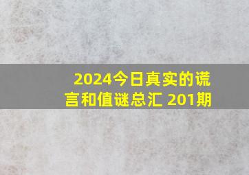 2024今日真实的谎言和值谜总汇 201期